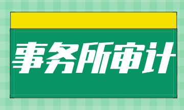 初入事務(wù)所需要做些什么工作？如何進(jìn)階？