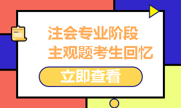 2021注冊(cè)會(huì)計(jì)師專(zhuān)業(yè)階段《財(cái)管》試題考生回憶版之主觀題