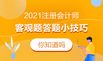 2021注會(huì)客觀題答題小技巧！考前必看！