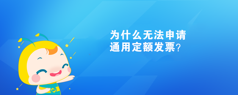  為什么無法申請(qǐng)通用定額發(fā)票？