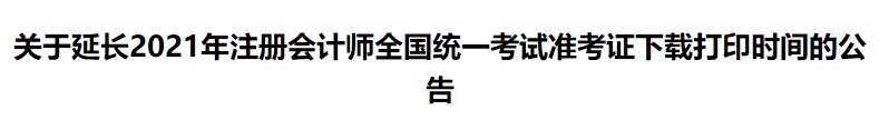 關(guān)于延長2021年注冊會計(jì)師全國統(tǒng)一考試準(zhǔn)考證下載打印時(shí)間的公告