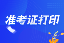 重大消息！黑龍江2021年注會準考證打印延長至26日！