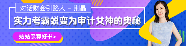 【對(duì)話財(cái)會(huì)引路人】第17期荊晶：考霸蛻變審計(jì)女神的傳奇故事！