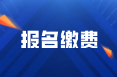 2022年初級(jí)會(huì)計(jì)在四川德陽(yáng)報(bào)名什么時(shí)候可以繳費(fèi)？