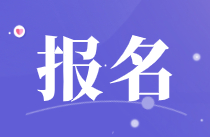 江西2021年下半年銀行從業(yè)考試報名入口開通！