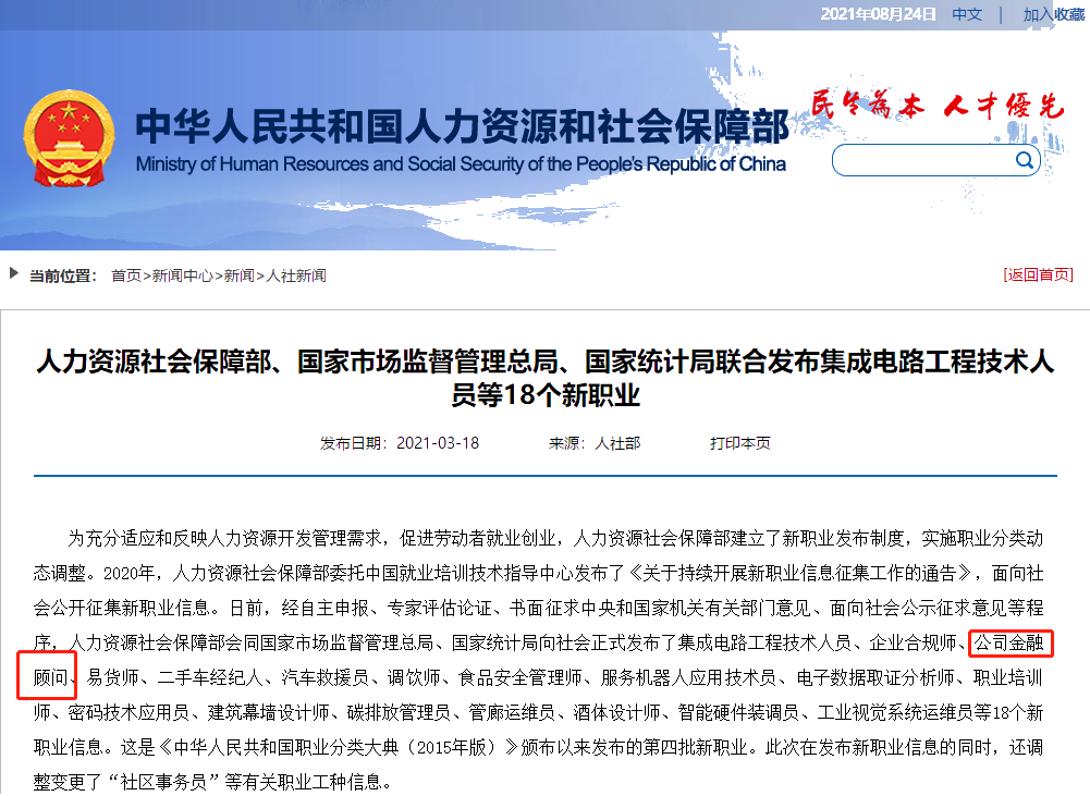 人力資源社會保障部等聯(lián)合發(fā)布公司金融顧問等18個新職業(yè)