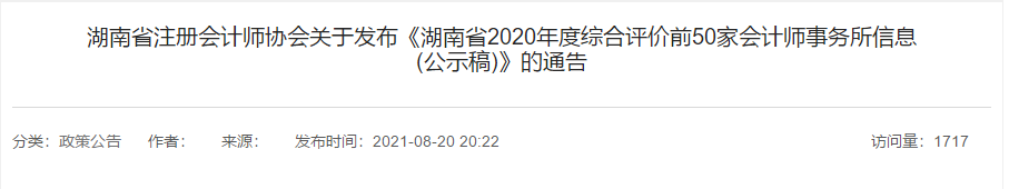 湖南省2021年會計師事務(wù)所綜合評價前50家出爐！500強多選擇哪家？