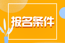 了解一下！貴州貴陽(yáng)CPA報(bào)名條件！