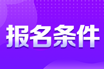 考生注意！貴州銅仁注會報名條件你知道嗎？