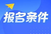 @山東淄博考生 山東淄博注會(huì)報(bào)名條件你知道嗎？