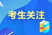 2022中級(jí)會(huì)計(jì)職稱開考前 這12條考生須知必須了解！