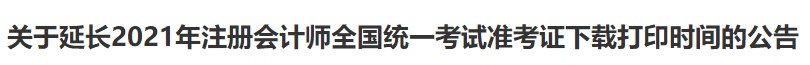 廣西注協(xié)：關(guān)于延長2021年注冊(cè)會(huì)計(jì)師全國統(tǒng)一考試準(zhǔn)考證下載打印時(shí)間的公告