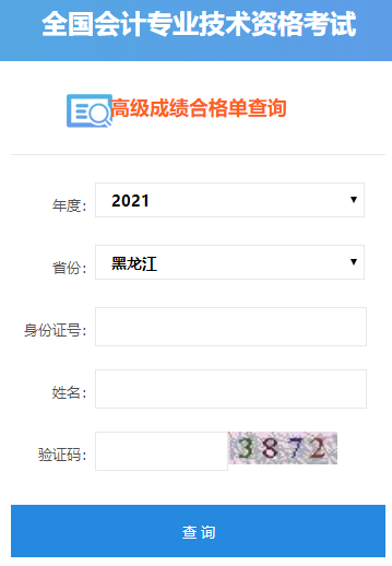 2021年黑龍江高級會計師合格證打印入口開通