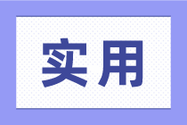 零基礎(chǔ)學會計，應(yīng)該從哪里開始學呢？