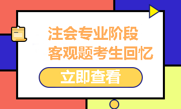 2021注冊會計師專業(yè)階段《經(jīng)濟(jì)法》試題考生回憶版之客觀題