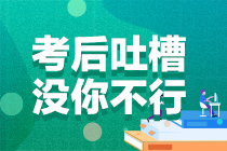 2021年注冊會計師考試《稅法》考后討論專區(qū)開放啦