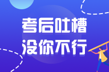 2021年注冊會計師延考考試考后討論區(qū)開放啦！