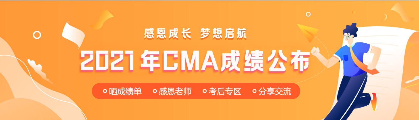 11月CMA中文考試成績公布！網(wǎng)校學(xué)員高分刷屏！