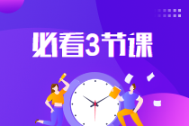 2022中級會計延考沖刺蓄力：考前三小時直播串講 老師教你這樣學(xué)！