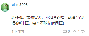 注會考后吐槽：會計(jì)科目客觀題太難！大題沒時(shí)間做？