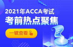 ACCA考前質(zhì)注意事項(xiàng)