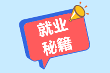 面試中面試官最反感的幾個(gè)點(diǎn)，看看你中了沒？