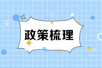 《城建稅法》9月1日施行 一文了解新舊變化點！