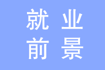 會計專業(yè)就業(yè)前景如何？為什么這么多人報會計？