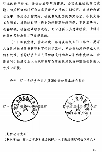 遼寧經(jīng)濟師職稱改革意見11