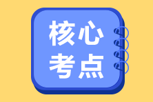 2021年注會(huì)《稅法》考試課程涉及考點(diǎn)點(diǎn)評(píng)（第二批）