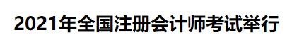 中注協(xié)：2021年全國注冊會計(jì)師考試舉行