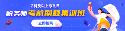 稅務師考前刷題集訓班