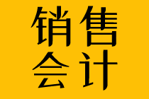 簡(jiǎn)述銷售會(huì)計(jì)崗位職責(zé)和日常工作內(nèi)容