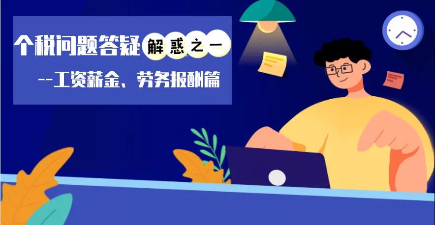 個稅問題答疑解惑之工資薪金、勞務(wù)報酬篇