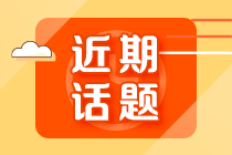 注會考試完美收官！考本金融證書“二次鍍金”