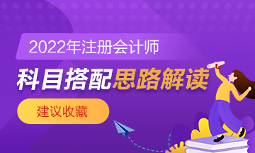 【科目搭配】注會首次報考科目搭配思路 你該這樣想！