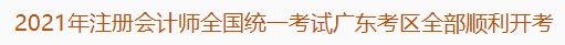 2021年注冊會計師全國統(tǒng)一考試廣東考區(qū)全部順利開考