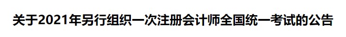 關(guān)于2021年另行組織一次注冊會(huì)計(jì)師全國統(tǒng)一考試的公告