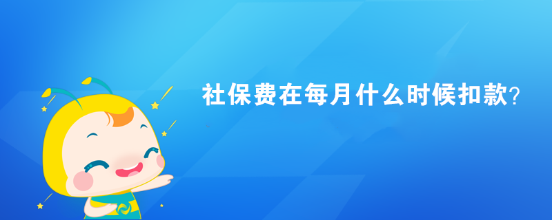 社保費(fèi)在每月什么時(shí)候扣款？