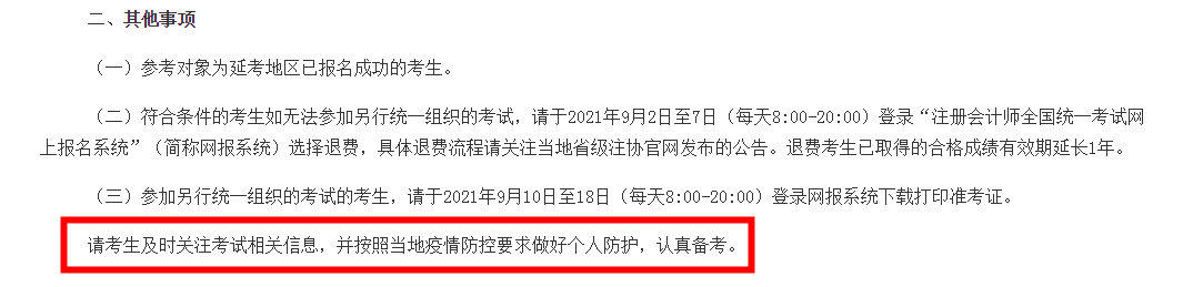 注會延考地區(qū)考試時間確定！延考地區(qū)的你該怎么辦？