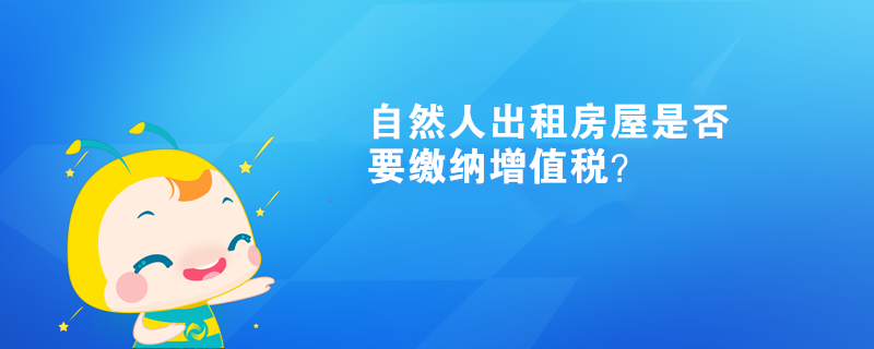 自然人出租房屋是否要繳納增值稅？