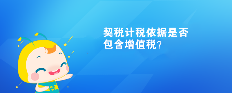 契稅計稅依據(jù)是否包含增值稅？