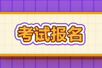 湖南10月銀行從業(yè)資格證什么時(shí)候報(bào)名？