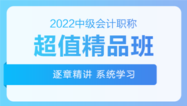 2022年中級會計招生方案領跑新考季！三科聯(lián)報真的狠省錢！