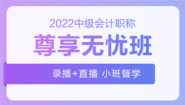 2022年中級會計招生方案領跑新考季！三科聯(lián)報真的狠省錢！