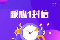 2021中級(jí)會(huì)計(jì)考試倒計(jì)時(shí)1天！收官之戰(zhàn)將開啟 有些話想告訴你