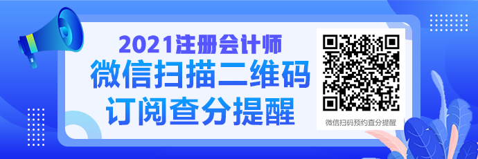 2021注會成績查詢提醒可以預約啦！預約走起>>