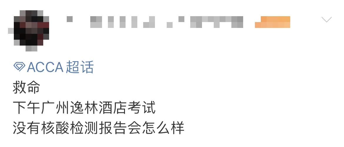 重要提醒！ACCA考生未做核酸 不得進(jìn)入考場？！