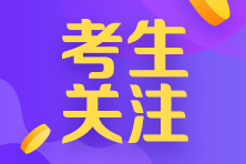 河南考生注意！符合以下情況的考生不得進(jìn)入注會考點(diǎn)參加考試！