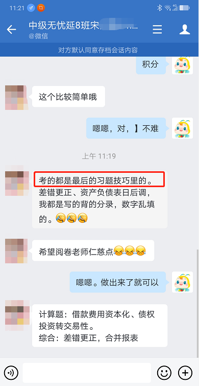 厲害了！中級(jí)會(huì)計(jì)尊享無憂班學(xué)員剛問完老師就考到了！